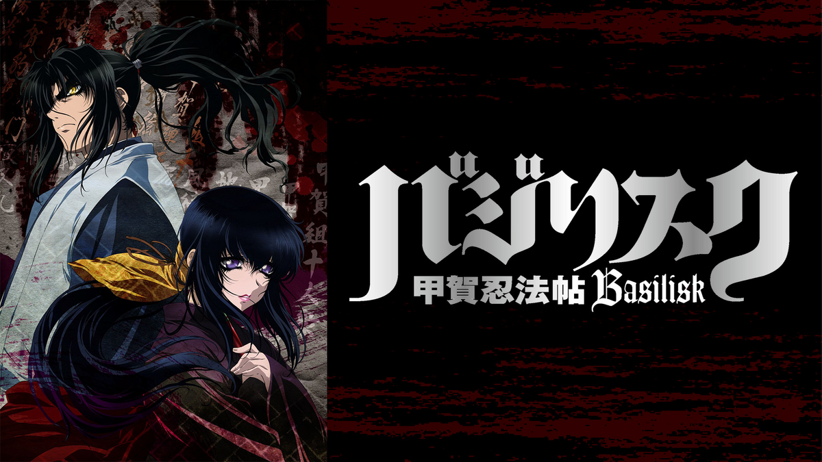 直筆 蛍火 バジリスク 甲賀忍法帖 原画 セル画 アニメ 動画 Basilisk