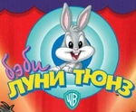 Baby Looney Tunes - logo (Russian)