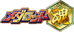 メダロット魂 - logo (Japanese)