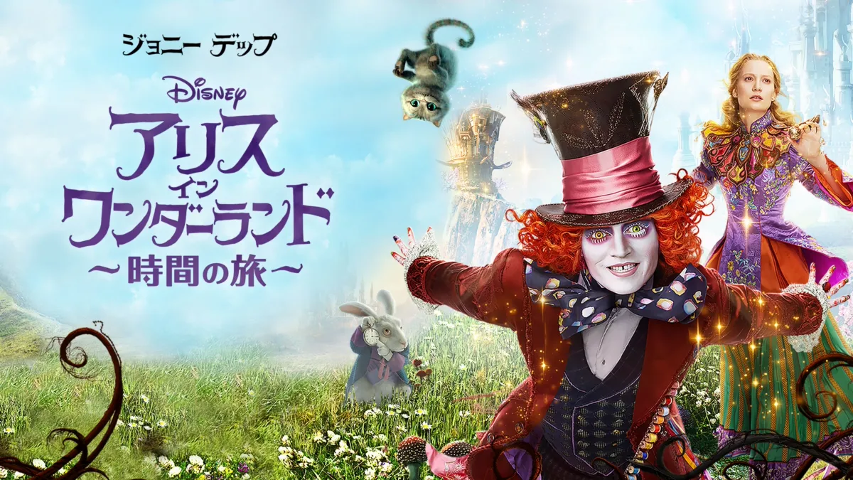 ディズニー　アリスワンダーランド ディズニー》アリス・イン・ワンダーランド＆アリス・イン