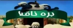 Shaun The Sheep - logo (Persian, seasons 2-4)
