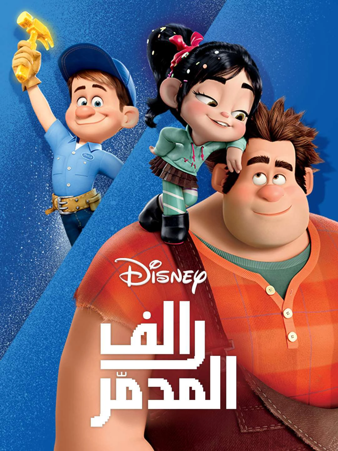 رالف المدمر