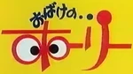 おばけのホーリー - logo (Japanese)