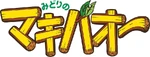 みどりのマキバオー - logo (Japanese)