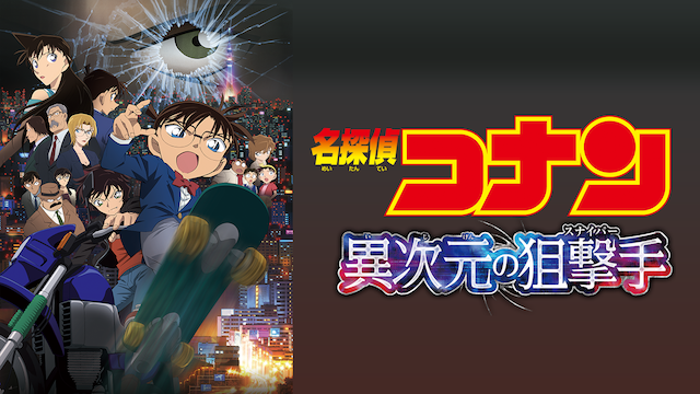 V.A | 【Blu-ray】劇場版「名探偵コナン 異次元の狙撃手