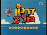 ドラゴンボールＺ - logo (Hebrew)