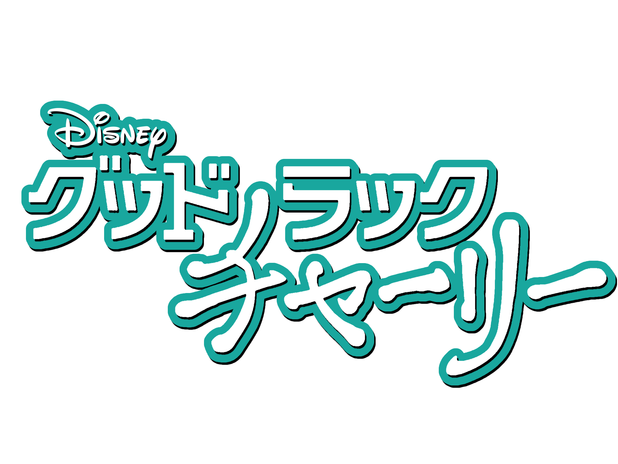 グッドラック チャーリー The Dubbing Database Fandom グッドラック チャーリー The Dubbing Database Fandom