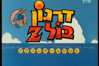Dragon Ball Z | The Dubbing Database | Fandom