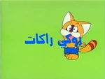 ポコニャン!- title card (Arabic)