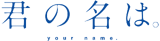 君の名は。 - logo (Japanese)