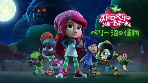 ストロベリー・ショートケーキとベリー 沼の怪物 | The Dubbing