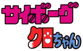 サイボーグクロちゃん | The Dubbing Database | Fandom