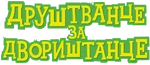Društvance za dvorištance - Cyrillic Logo