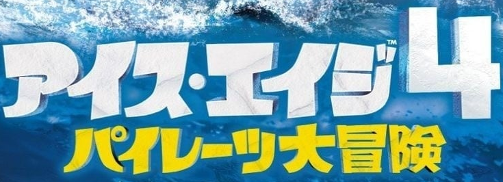 アイス・エイジ4／パイレーツ大冒険 | The Dubbing Database
