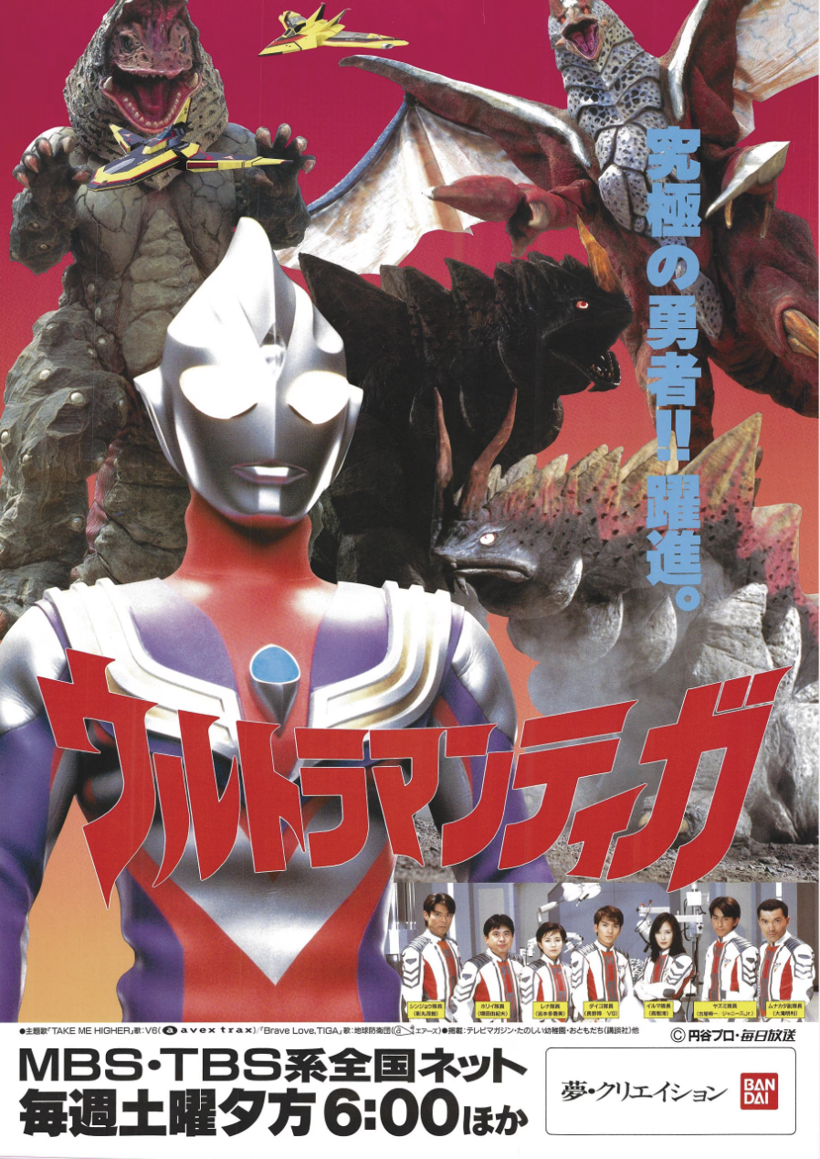 ウルトラマンティガ キャンペーン　販促　ポスター 1996年　当時物　非売品 ウルトラマンティガ キャンペーン販促ポスター 1996年当時物非売品
