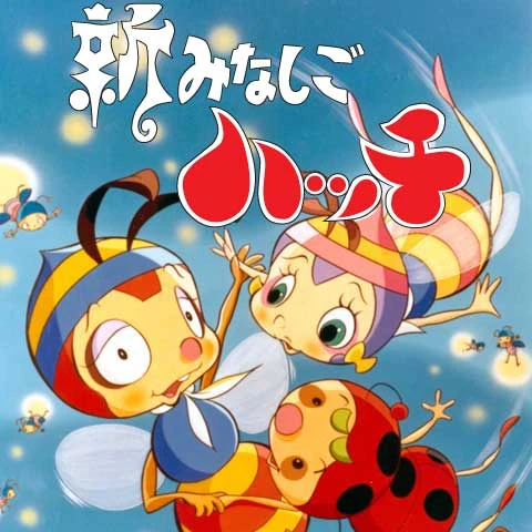 昆虫物語 新みなしごハッチ | The Dubbing Database | Fandom