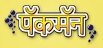 Pac-Man and the Ghostly Adventures - logo (Marathi)