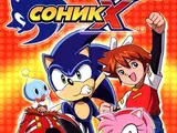 Соник X (Alexandra Audio)
