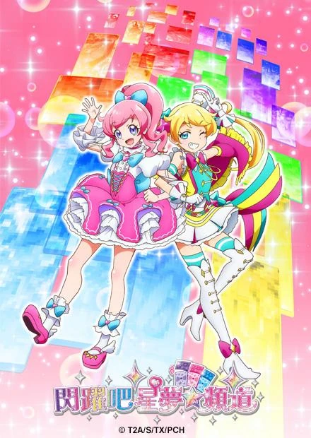 閃躍吧！星夢☆頻道| The Dubbing Database | Fandom