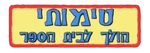 Timothy Goes to School - logo (Hebrew)