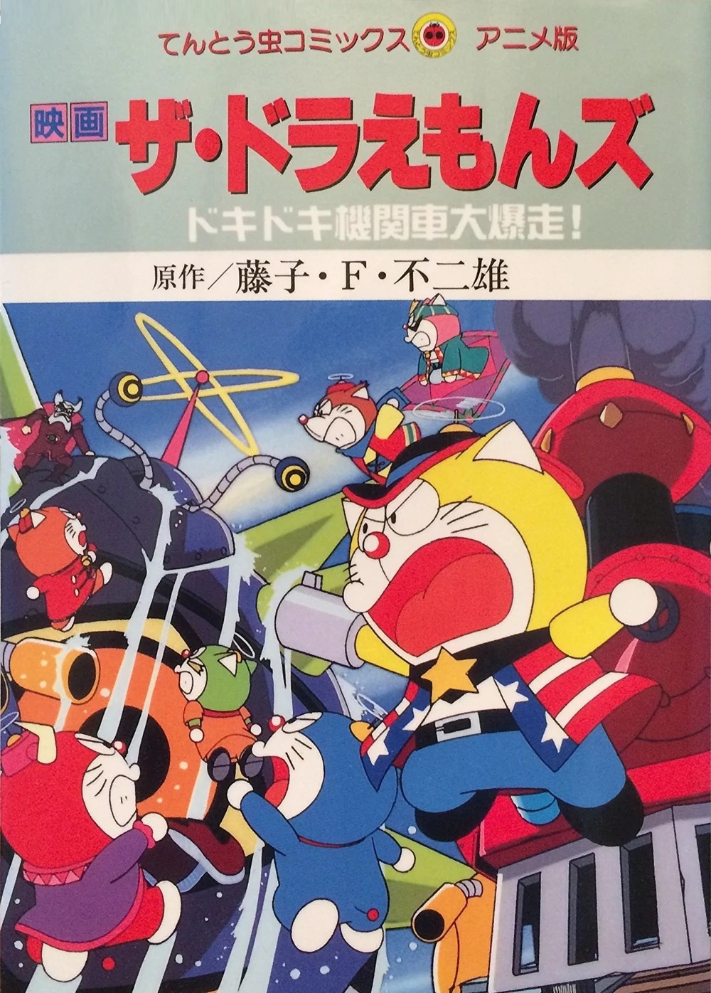ザ☆ドラえもんズ ドキドキ機関車大爆走! | The Dubbing Database | Fandom