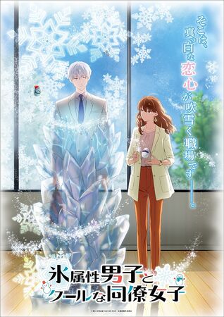 Amazon.co.jp: TVアニメ「氷属性男子とクールな同僚女子」4巻