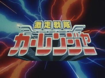 激走戦隊カーレンジャー | The Dubbing Database | Fandom