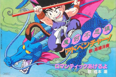 ドラゴンボール　CHA-LA HEAD-CHA-LA　魔訶ふしぎアドベンチャー！ Dragon Ball) 魔訶不思議アドベンチャー! Makafushigi Adobencha