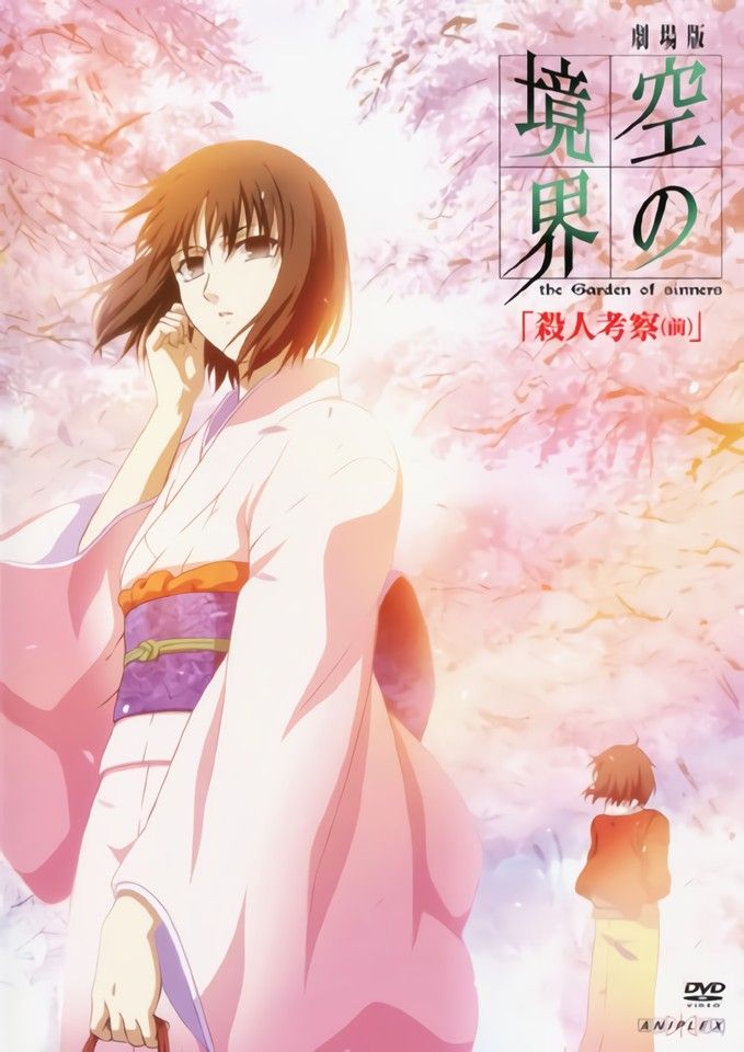 空の境界 第二章 殺人考察(前) | The Dubbing Database | Fandom 空の境界 第二章 殺人考察(前) | The Dubbing Database | Fandom