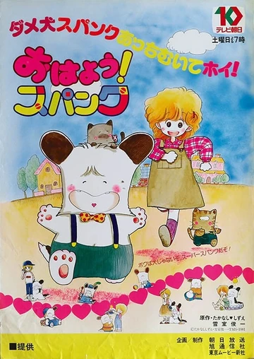 おはよう! スパンク | The Dubbing Database | Fandom