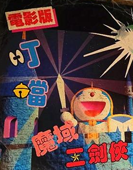 ドラえもん のび太と夢幻三剣士 | The Dubbing Database | Fandom