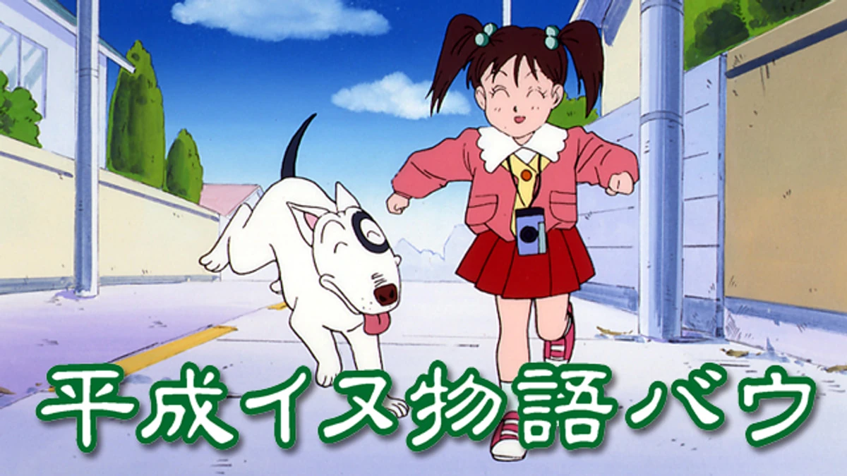 平成イヌ物語バウ | The Dubbing Database | Fandom