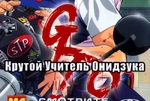 グレート・ティーチャー・オニヅカ - Logo (Russian)