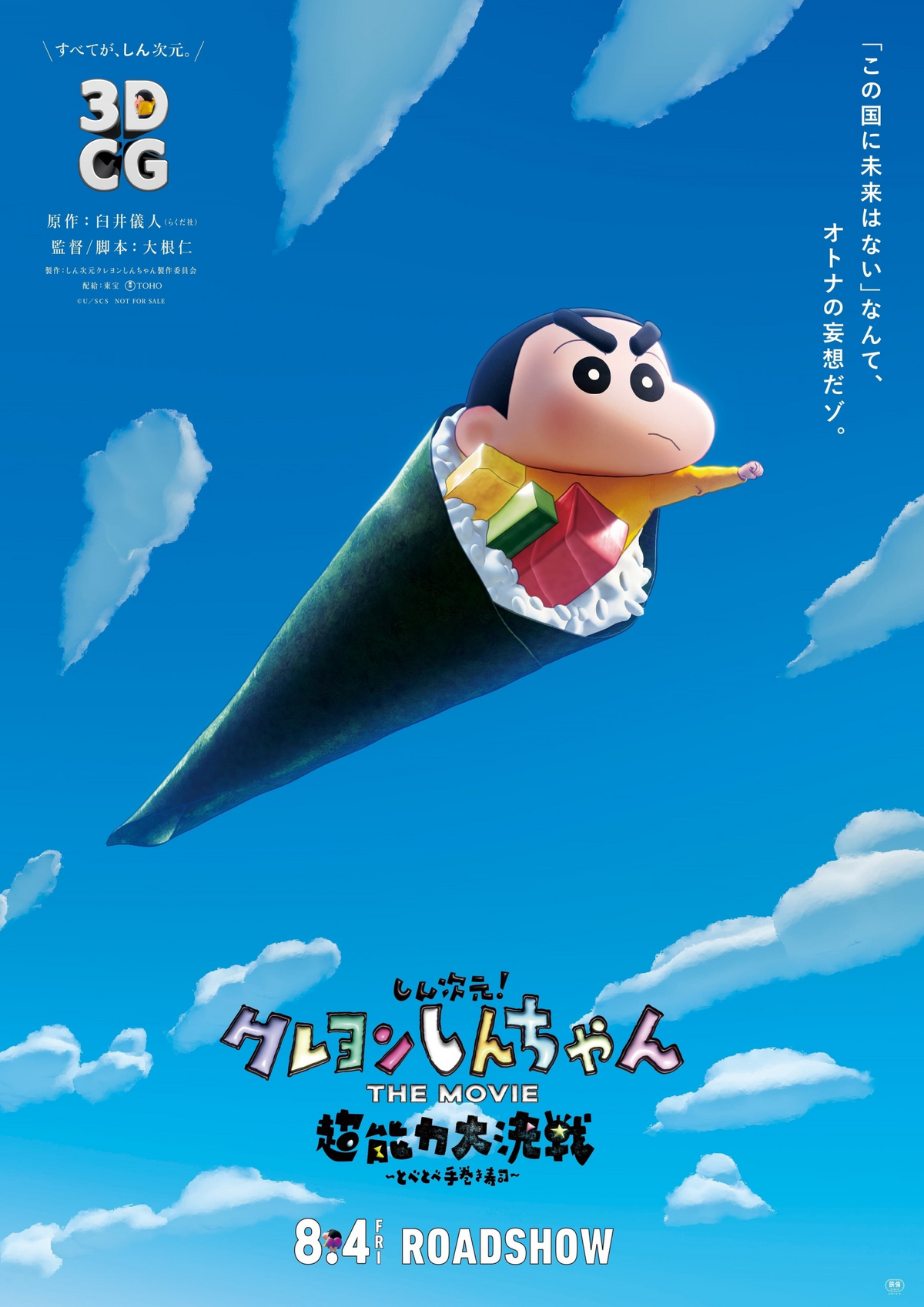 メーカー The | 超能力大決戦～とべとべ手巻き寿司～ MOVIE しん次元！クレヨンしんちゃんTHE Dubbing Fandom | Database アニメ