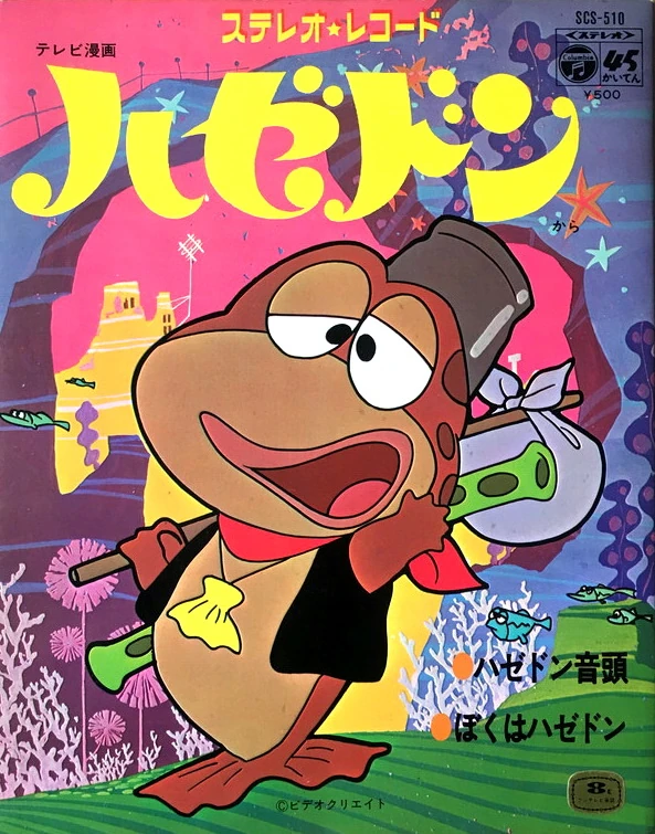 ハゼドン | The Dubbing Database | Fandom