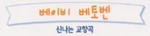 Baby Einstein Baby Beethoven Symphony of Fun - logo (Korean)