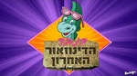 Denver, the Last Dinosaur (1988) - logo (Hebrew)