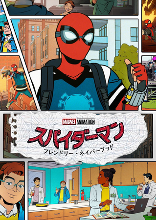 新アニメ「スパイダーマン：フレンドリー・ネイバーフッド」に