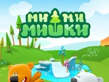 Ми-ми-мишки