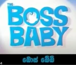 The Boss Baby - logo (Sinhala)