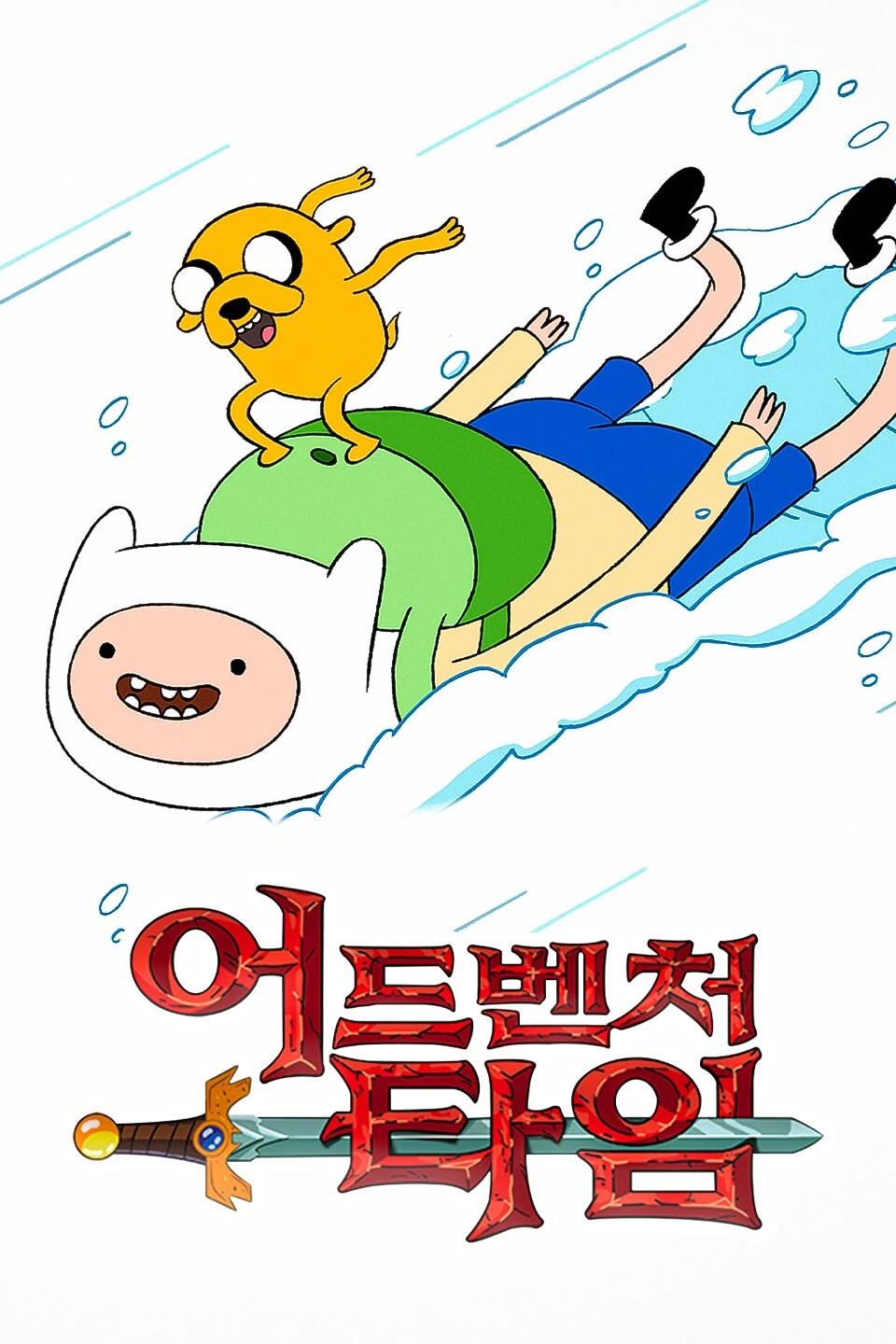 어드벤처 타임 | The Dubbing Database | Fandom, image size:960x1440
