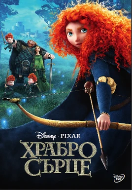 Brave - poster (Bulgarian)