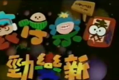 ぐ〜チョコランタン | The Dubbing Database | Fandom