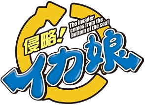 侵略！イカ娘 | The Dubbing Database | Fandom