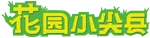 The Backyardigans - logo (Standard Chinese)