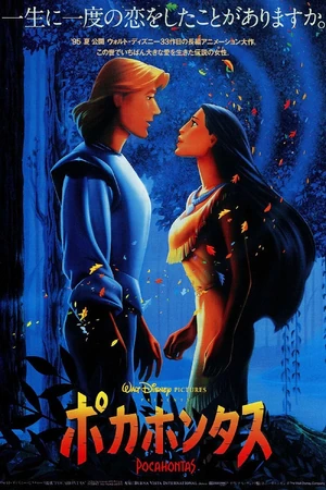 ポカホンタス | The Dubbing Database | Fandom