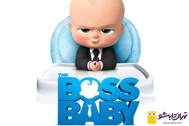 ボス・ベイビー | The Dubbing Database | Fandom