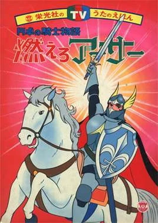 燃えろアーサー 白馬の王子 | The Dubbing Database | Fandom