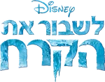 Frozen - Logo (Hebrew)