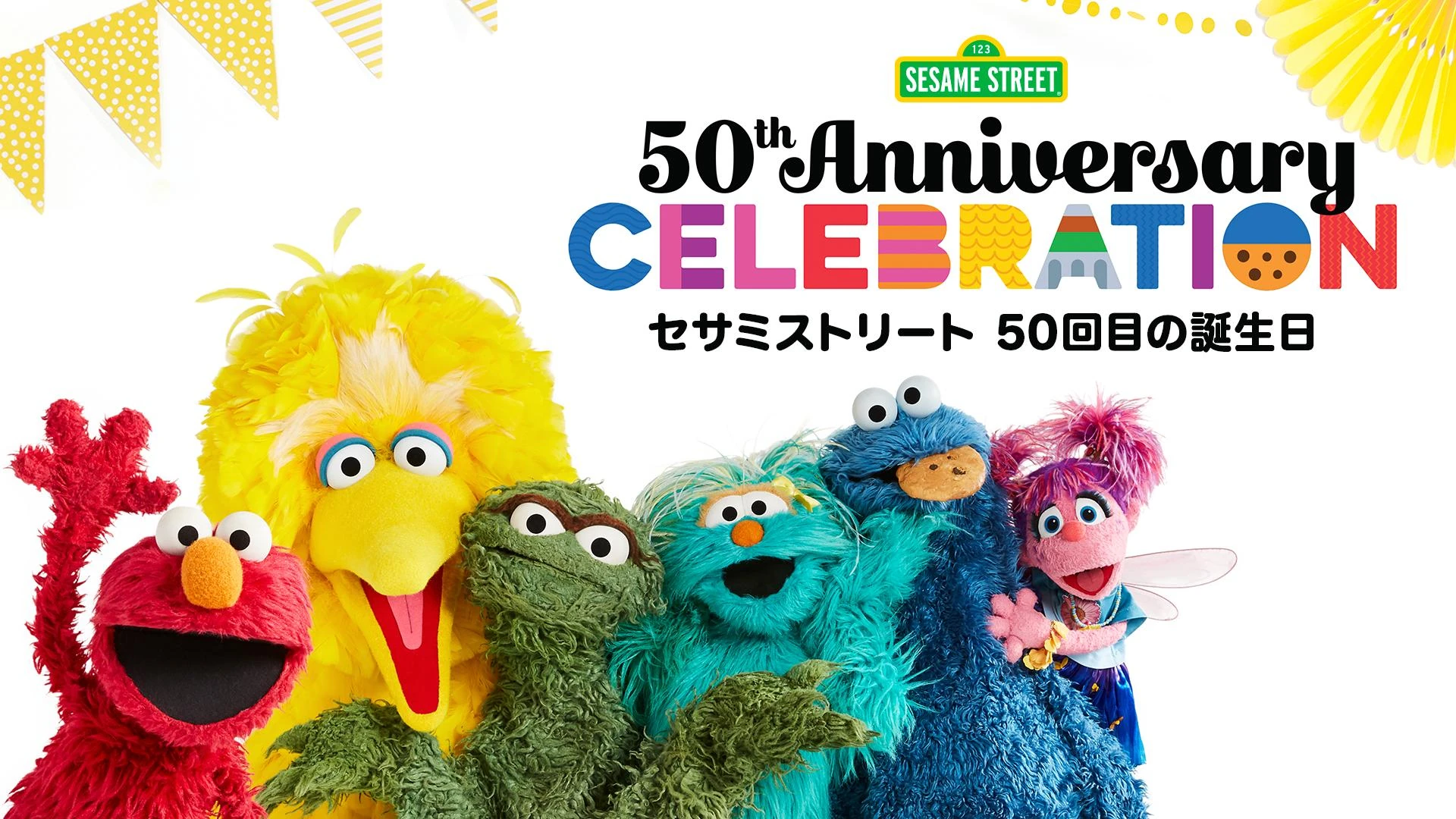 セサミストリート 50回目の誕生日 | The Dubbing Database | Fandom